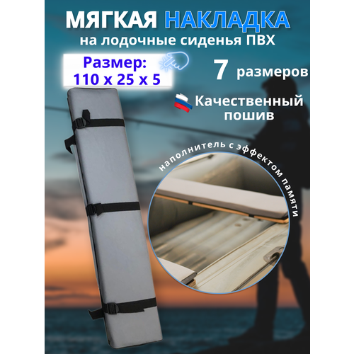 Мягкая накладка на лодочные сиденья без сумки 110/25