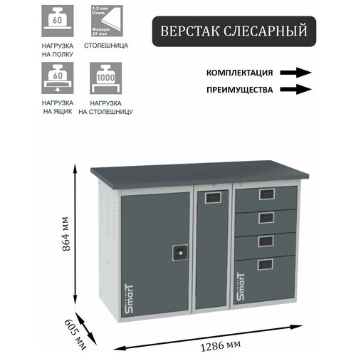 Слесарный верстак SMART 1280 1280.1.P.4.d2c универсальный в гараж,1864х1286х605