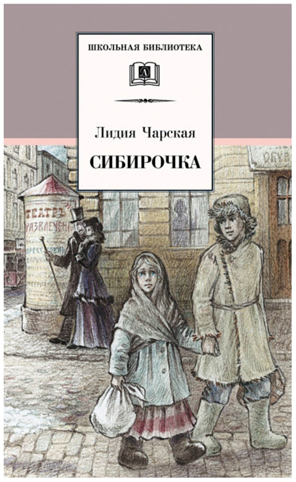 Сибирочка Записки маленькой гимназистки повести Книга Чарская Лидия 6+