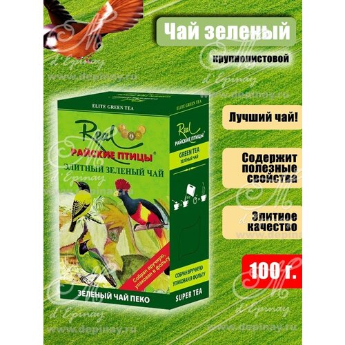 Чай зеленый Real Райские птицы рекое, 100 г