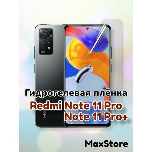 Гидрогелевая защитная пленка (Глянец) для Redmi Note 11 Pro/Note 11 Pro+/бронепленка редми ноте 11 про ноте 11про+ стекло