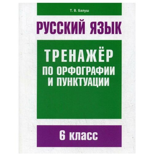 Балуш Т.В. "Русский язык. 6 класс. 2-е изд."