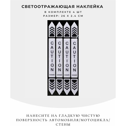 Наклейка светоотражающая на двери автомо