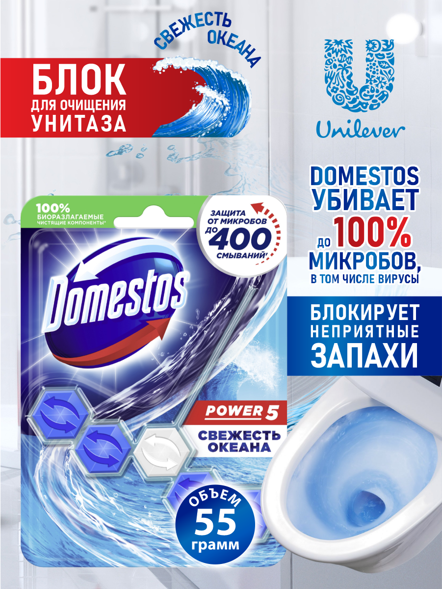 DOMESTOS Блок для очищения унитаза POWER 5 свежесть океана 55 гр