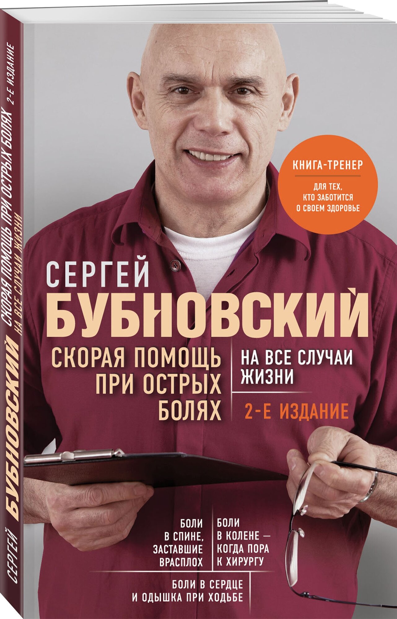 Бубновский С. М. Скорая помощь при острых болях. На все случаи жизни