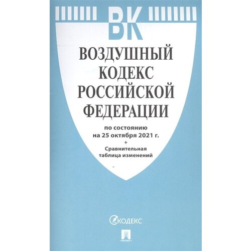 Воздушный кодекс Российской Федерации по состоянию на 25 октября 2021 года + сравнительная таблица изменений