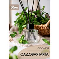 Диффузор ароматический с палочками Savory Home " Садовая мята" 50мл