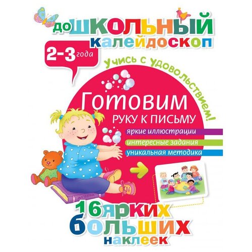 Гордиенко Сергей Анатольевич. Готовим руку к письму (2-3 года). Дошкольный калейдоскоп