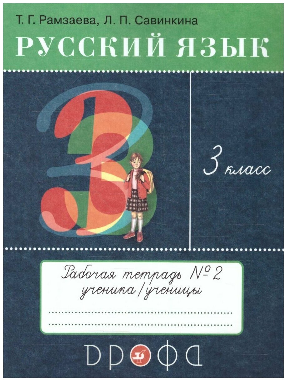 Русский язык. 3 класс. Рабочая тетрадь № 2 - фото №2