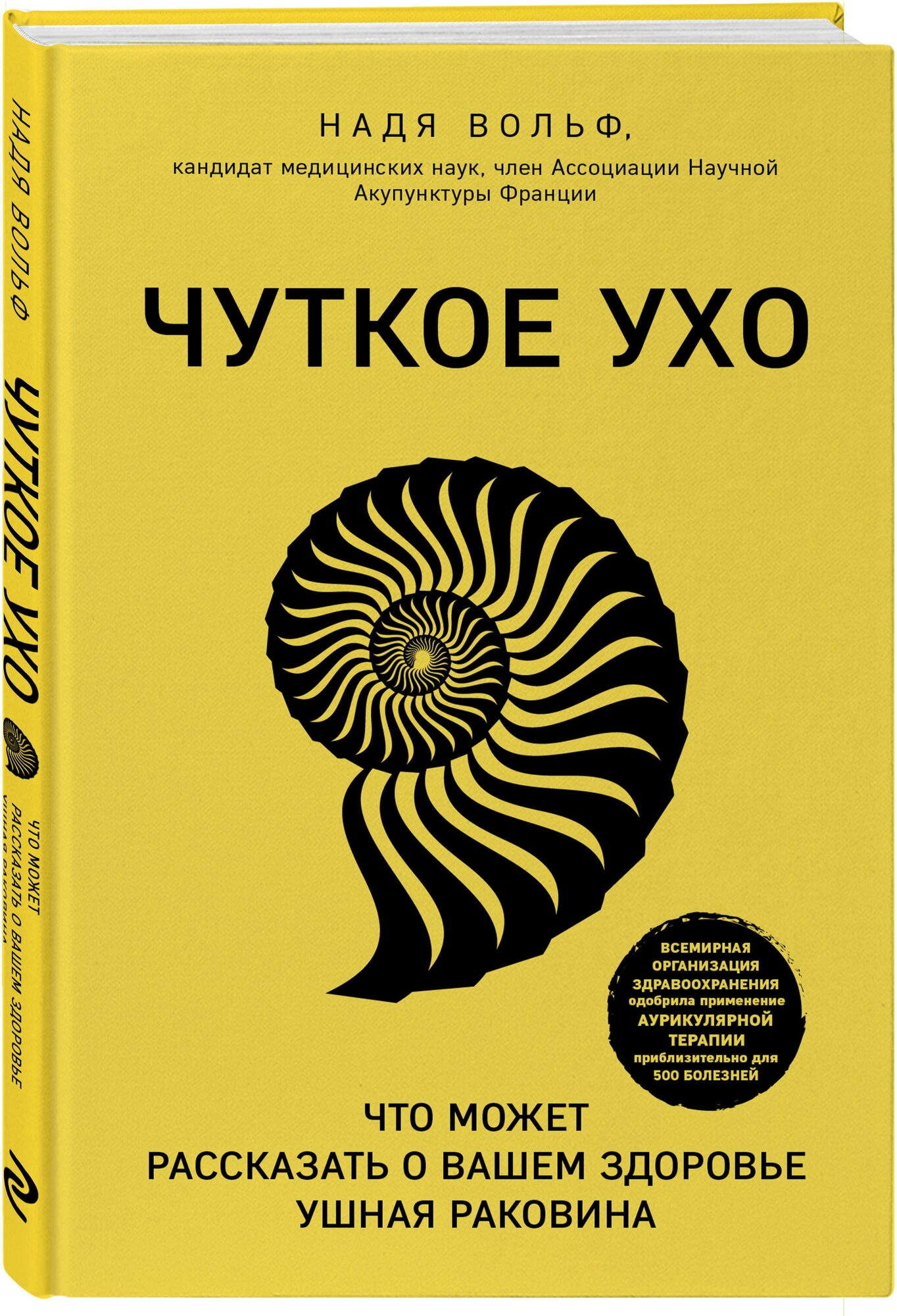 Вольф Н. "Чуткое ухо. Что может рассказать о вашем здоровье ушная раковина"