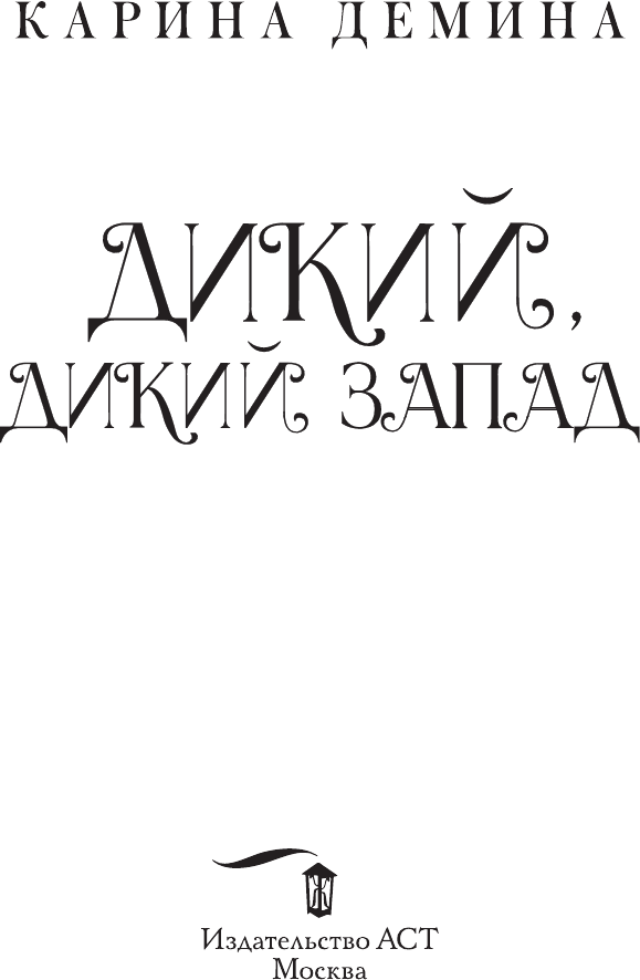 Дикий, дикий Запад (Карина Демина) - фото №4