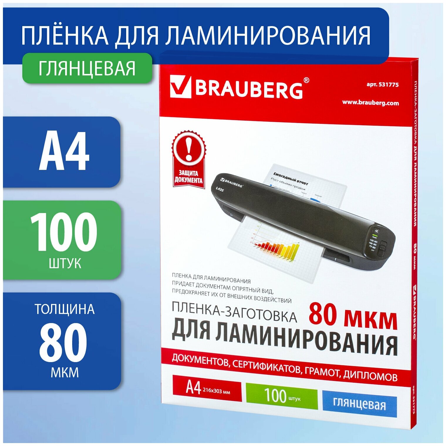 Пленки-заготовки для ламинирования А4 комплект 100  80 мкм BRAUBERG 531775