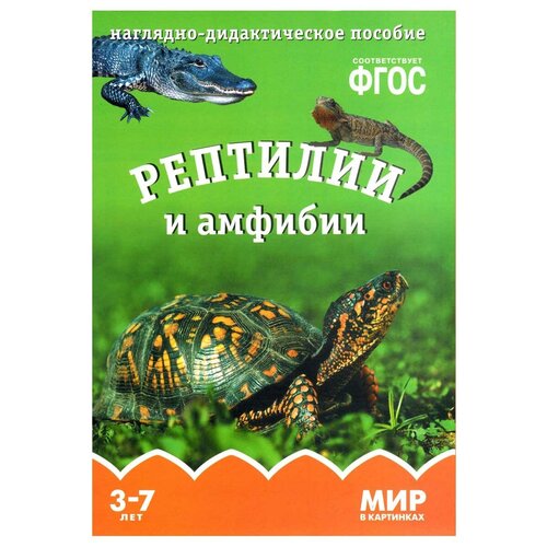 Мозаика-Синтез ФГОС Мир в картинках. Рептилии и амфибии, 29.5х20.5 см фгос мир в картинках рептилии и амфибии минишева т