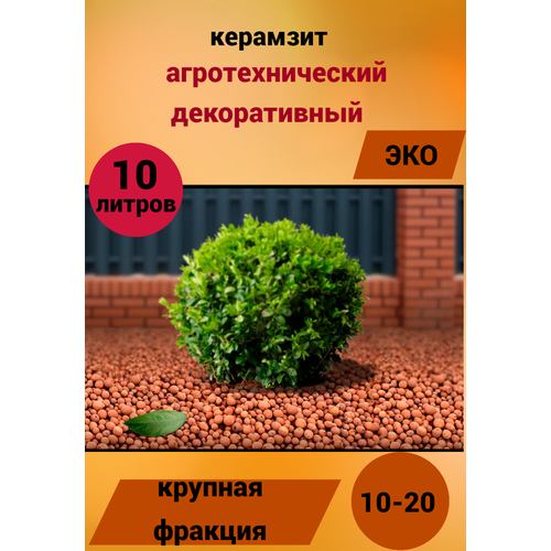 Керамзит Дренаж10-20мм-10литров дренаж для растений дядя удобряй керамзит крупный фр 10 20 1л