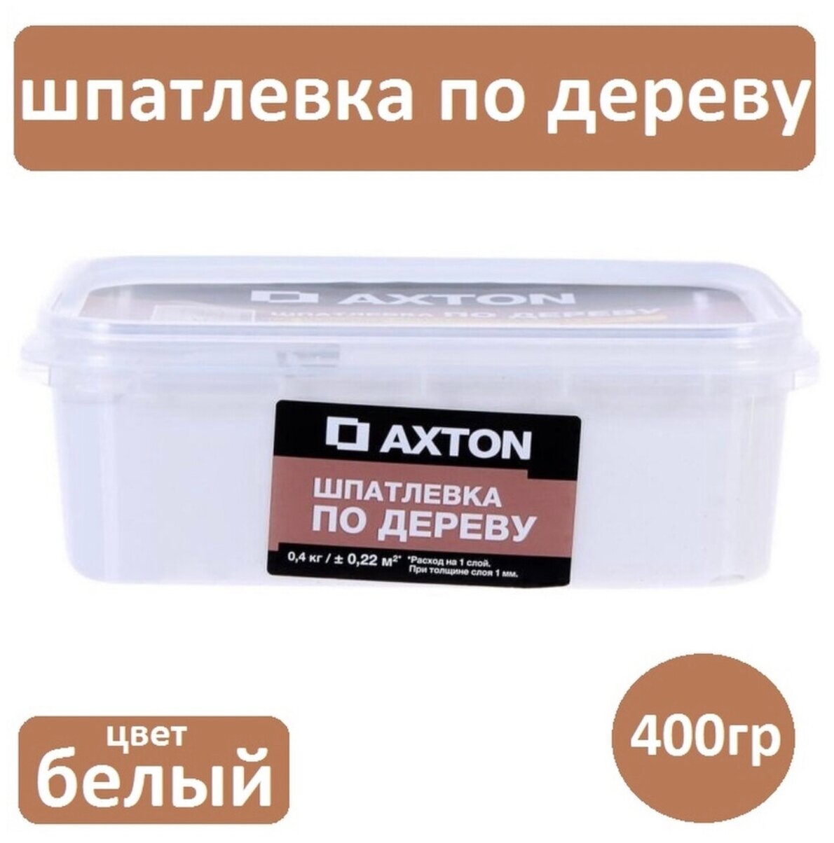 Шпатлевка для дерева AXTON белая 400гр