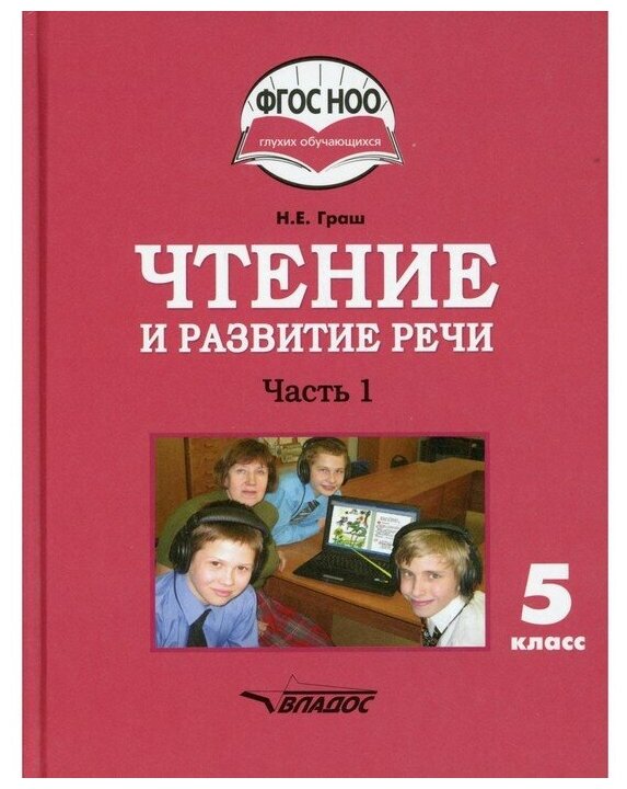 Чтение и развитие речи. 5 класс. Учебник. Адаптированные программы. В 2-х частях. Часть 1. ОВЗ - фото №1