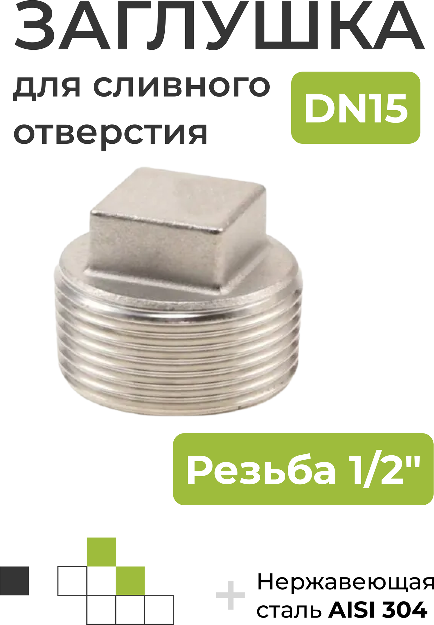 Заглушка для сливного отверстия DN15 (1/2")