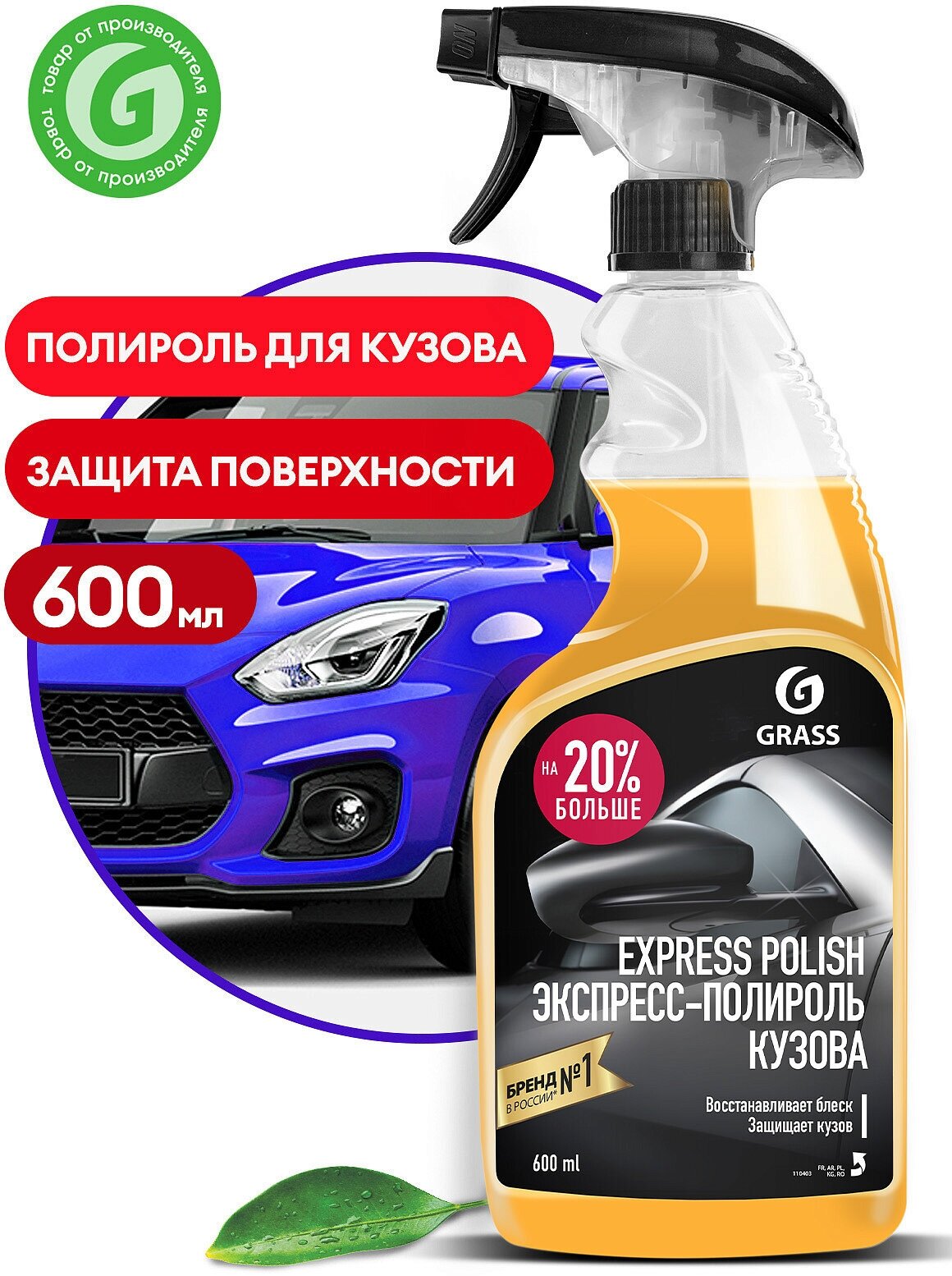 Экспресс-полироль для кузова любого цвета "Express polish" (флакон 600 мл)