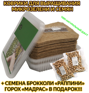 Коврики джутовые для выращивания микрозелени и семян 24 шт. + 3 двойных лотка. Семена Брокколи и Горошка в подарок!