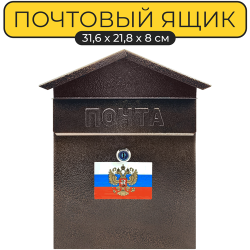 Почтовый ящик Домик 32х22 см. Yoma Home, с замком и комплектом ключей, металлический, медный антик