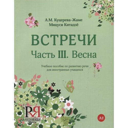 Встречи. Часть III. Весна. Учебное пособие по развитию речи для иностранных учащихся. А2. (+CD)