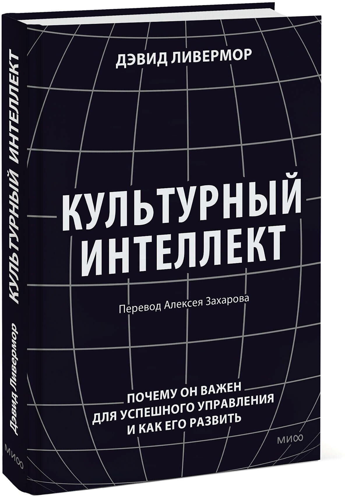 Дэвид Ливермор. Культурный интеллект. Почему он важен для успешного управления и как его развить