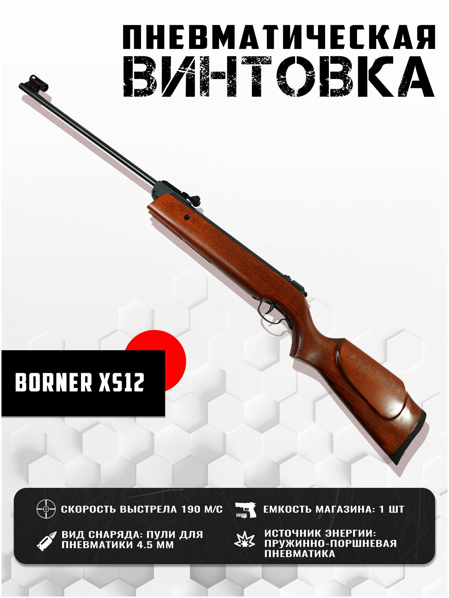 Винтовка пневматическая Borner XS12 (переломка, дерево) кал. 4.5 мм, 3 Дж.