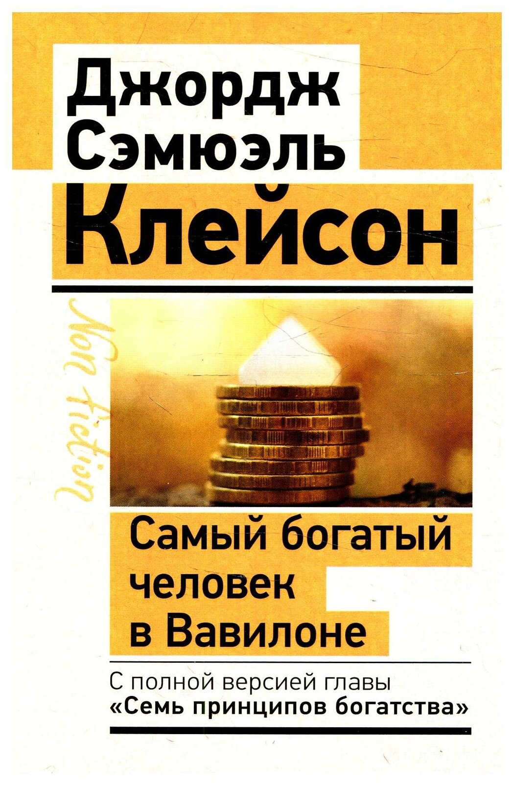 Самый богатый человек в Вавилоне. Классическое издание исправленное и дополненное. Клейсон Дж.