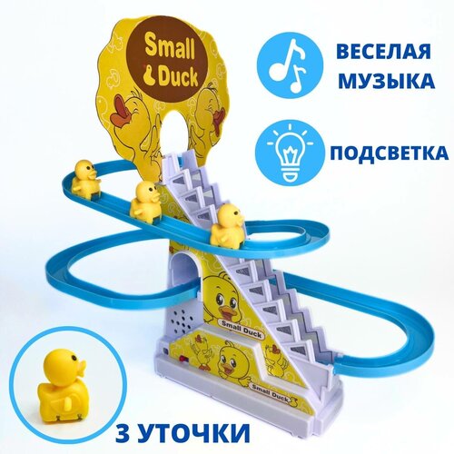 Интерактивная музыкальная игрушка Бегающие утята Small Duck уточки на горке веселые утята для малышей