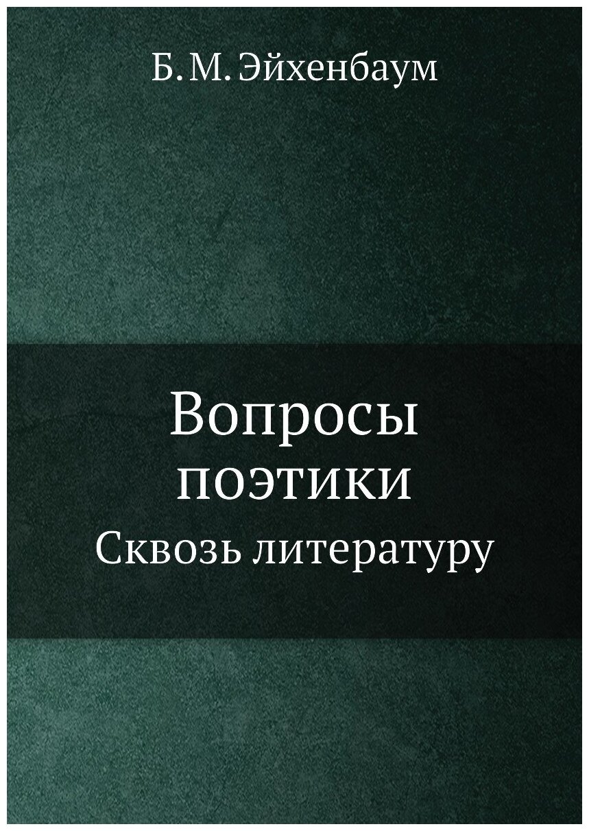 Вопросы поэтики. Сквозь литературу