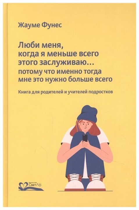 Люби меня, когда я меньше всего этого заслуживаю… Жауме Фунес