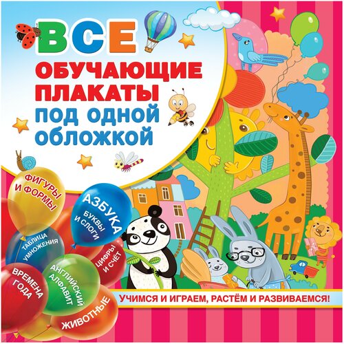 «Все обучающие плакаты под одной обложкой. От азбуки до таблицы умножения», Емельянова С. В. издательство аст все обучающие плакаты под одной обложкой от азбуки до таблицы умножения емельянова с в