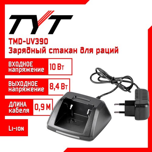 зарядный стакан для рации tyt md 750 Зарядный стакан для рации TYT TMD-UV390, 8,4 V