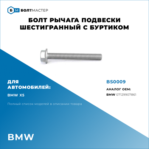 Болт Рычага подвески Для автомобилей BMW (БМВ) BS0009, 07129907861