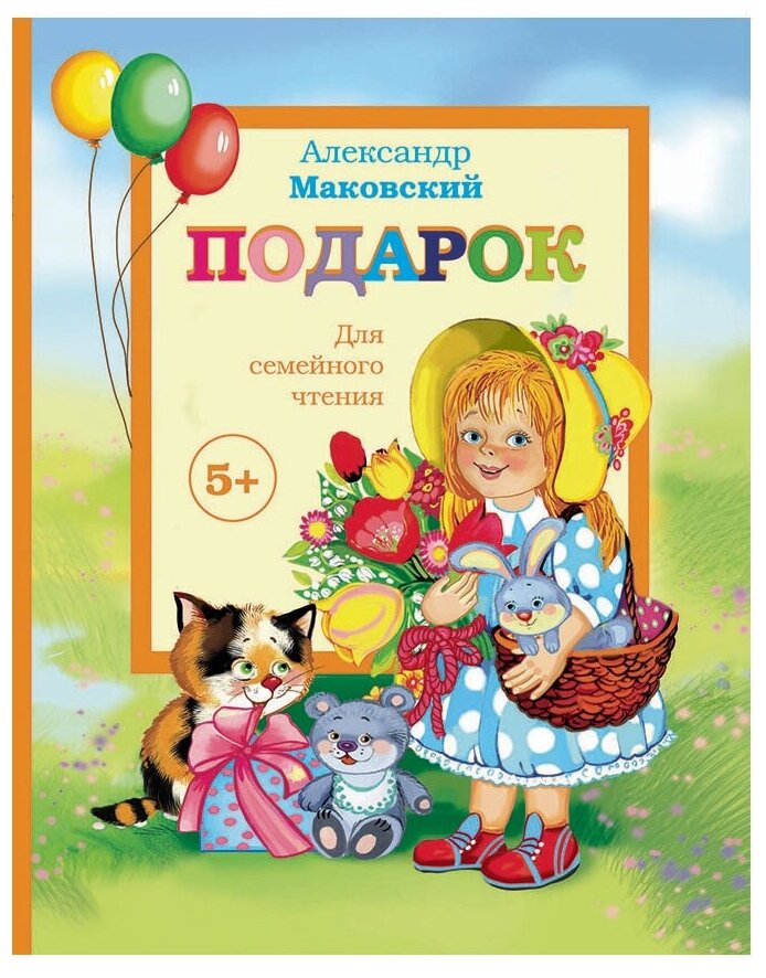Подарок (Детская подарочная литература) - фото №1
