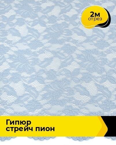 Ткань для шитья и рукоделия Гипюр стрейч "Пион" 2 м * 150 см, голубой 034