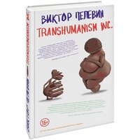 Пелевин В.О. "Transhumanism inc"