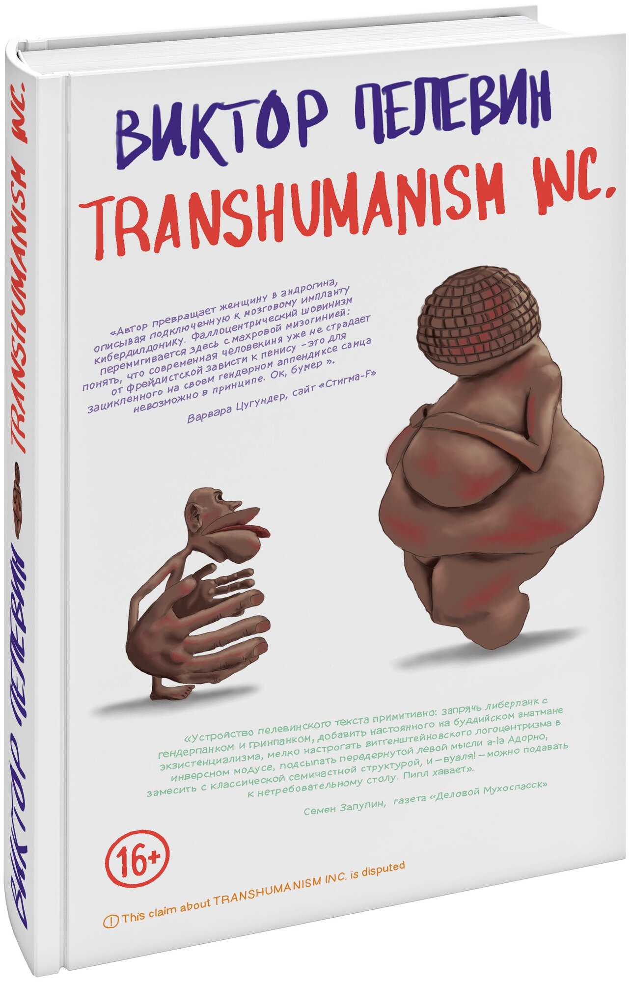 Пелевин В. О. Transhumanism inc.