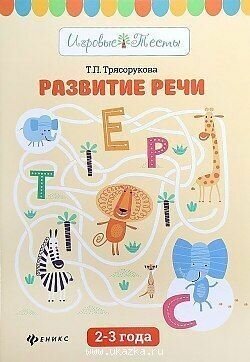 Развитие речи. 2-3 года (Трясорукова Татьяна Петровна) - фото №3