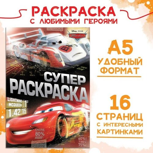 Раскраска, А5, 16 стр, Тачки волшебная раскраска тачки 3 16 стр