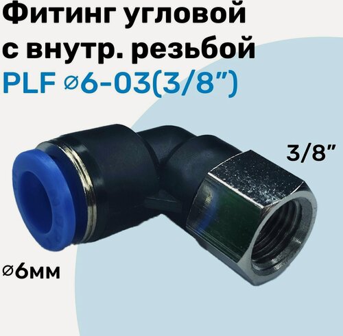 Изображение товара Фитинг угловой с внутр. резьбой PLF 06-03 (3/8"), Пневмофитинг NBPT
