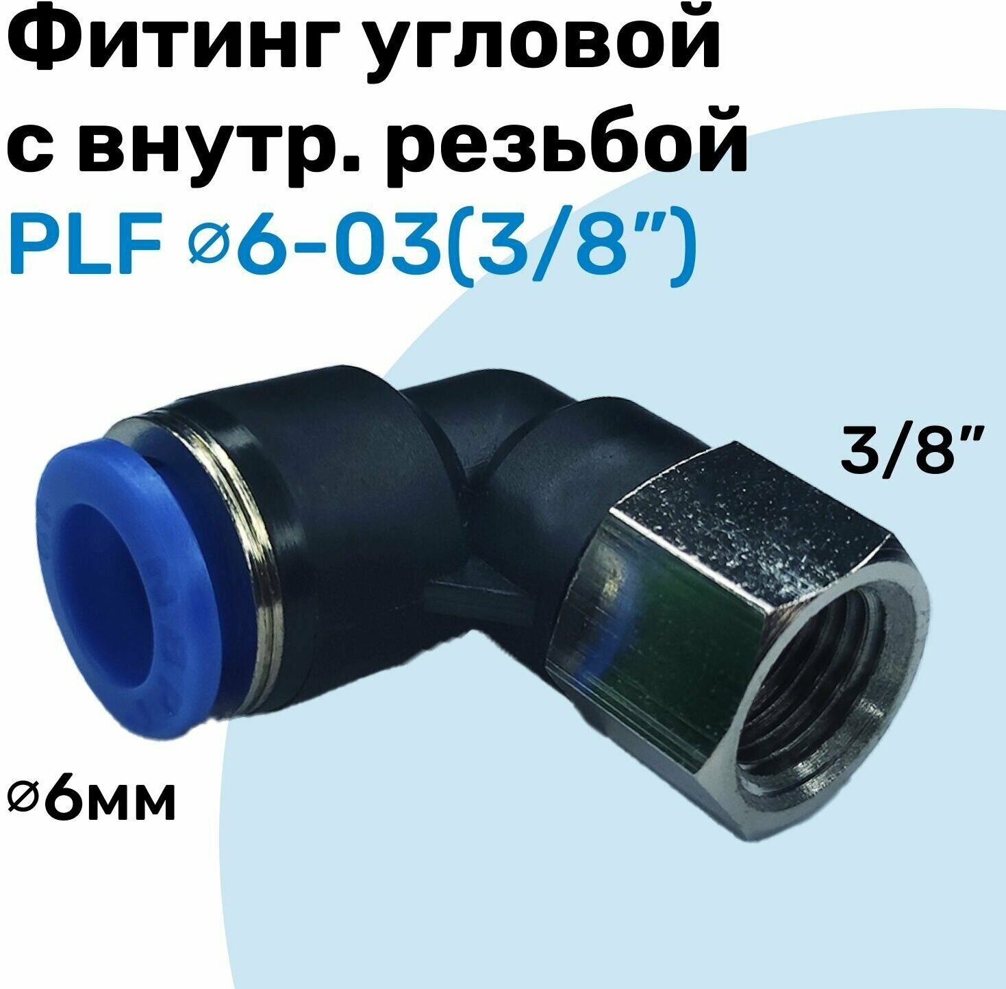 Фитинг угловой с внутр. резьбой PLF 06-03 (3/8") Пневмофитинг NBPT