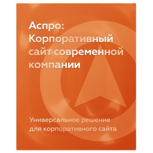 Аспро: Корпоративный сайт современной компании корпоративный стартап как создать инновационную экосистему в крупной компании