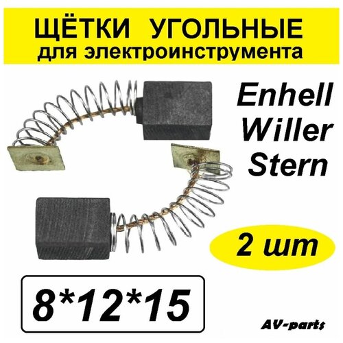 Щётки угольные 2шт 8*12*15 для Enhell щётки электроугольные 7х12 5х17 для stern cs 210 1600wt