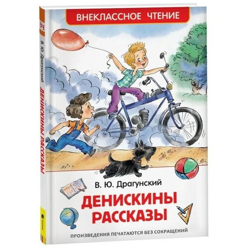 «Денискины рассказы», Драгунский В. Ю. денискины рассказы драгунский в ю