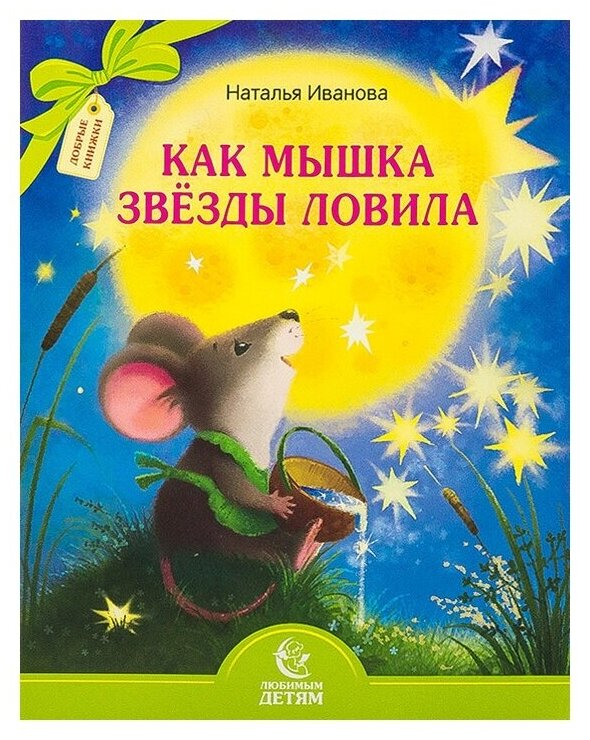 Как мышка звезды ловила (Иванова Наталья Владимировна) - фото №1