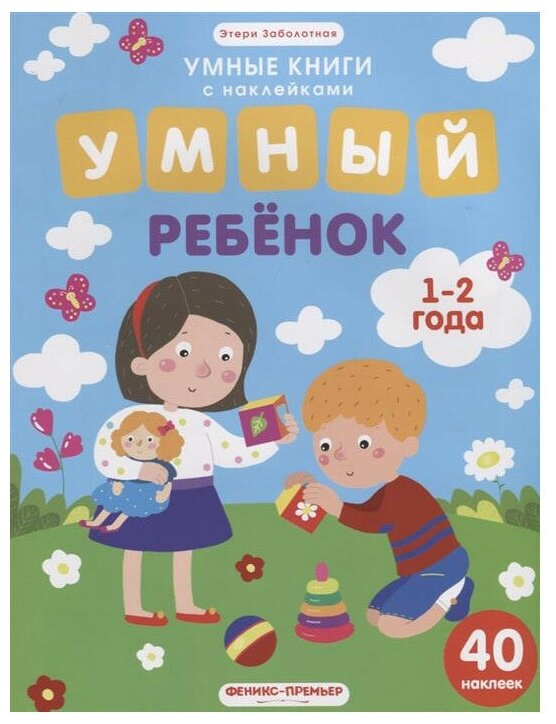 Книжка с наклейками Умный ребенок 1-2 года Заболотная Э.