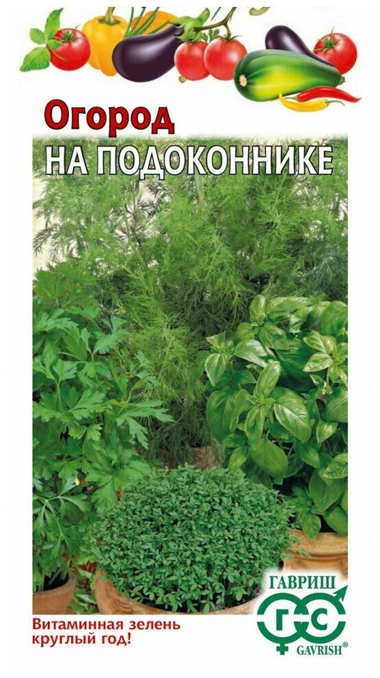 Набор семян Огород на подоконнике (5 вкладышей) Гавриш Овощная коллекция 10 упаковок