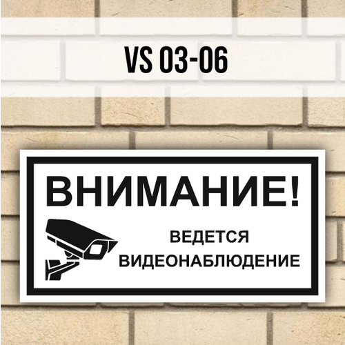 Табличка информационная знак VS03-06 Ведется видеонаблюдение табличка информационная знак е31 указатель служебного входа