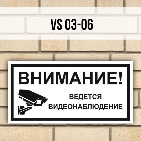 Табличка информационная VS03-06 Ведется видеонаблюдение